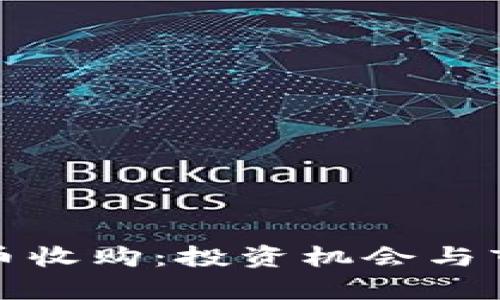 加密货币收购：投资机会与市场分析