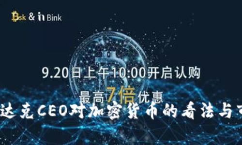 bianoti纳斯达克CEO对加密货币的看法与市场前景分析