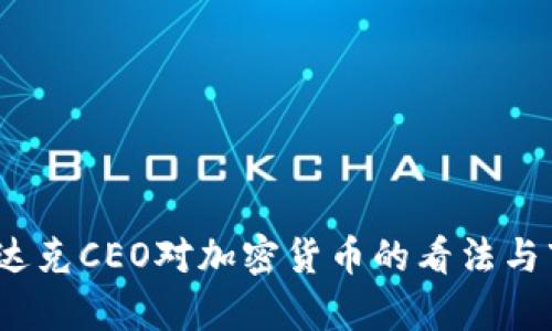 bianoti纳斯达克CEO对加密货币的看法与市场前景分析