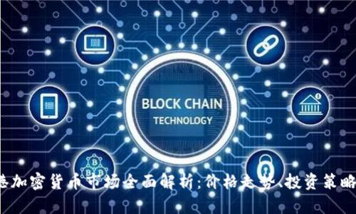 2023年香港加密货币市场全面解析：价格走势、投资策略与未来展望