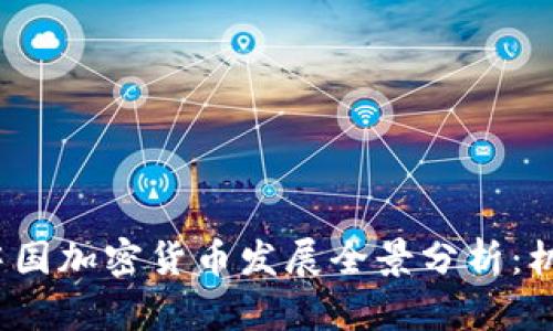 2020年中国加密货币发展全景分析：机遇与挑战