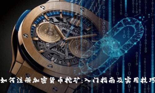 如何注册加密货币挖矿：入门指南及实用技巧