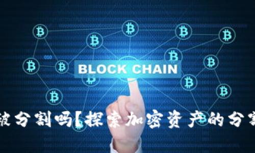 加密货币会被分割吗？探索加密资产的分割性与其应用