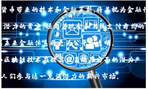 加密货币作为一种新兴的金融资产，吸引了许多投资者和意见领袖的关注。在这个领域中，有许多名人及其相关人士提出了一些深刻而富有洞察力的观点。以下是一些著名的与加密货币相关的名句：

1. **“比特币是一种‘信任机器’，一种可以在没有中心机构的情况下重建信任的工具。”** - 这句话强调了区块链技术的核心价值，即去中心化和信任建立。

2. **“区块链不仅仅是一种技术，它是一种思维方式。”** - 此句指出了区块链的革命性，不仅改变了金融交易的方式，也影响了我们思考和建立信任的方式。

3. **“加密货币是对传统金融系统的挑战。”** - 这句话反映了加密货币的颠覆性特征，尤其是对中央银行和传统金融机构的影响。

4. **“比特币是数字黄金。”** - 这一比喻形象地表达了比特币的稀缺性和价值存储的特性，类似于黄金在传统财富中的角色。

5. **“我们正在经历互联网以来最大的金融创新。”** - 这句话说明了加密货币带来的技术和金融革新，将其视为金融行业转型的重要标志。

6. **“你可以看得见的，数字货币就是未来的钱。”** - 这是对数字货币未来潜力的肯定，预示着现金和传统支付方式的逐步淘汰。

7. **“加密货币的未来是去中心化的。”** - 强调去中心化的重要性，暗示着未来金融体系将更为公平和透明。

8. **“时间就是金钱，而加密货币将节省我们的时间。”** - 指出加密货币和区块链技术在提高交易效率方面的潜力。

这些名句不仅提供了关于加密货币的深刻见解，还激励了全球数以百万计的人们参与这一充满潜力的新兴市场。