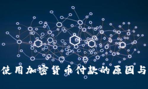 拒绝使用加密货币付款的原因与影响