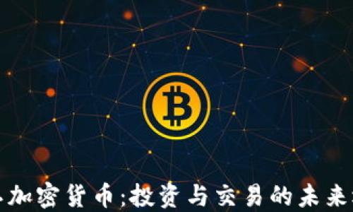 
中卫加密货币：投资与交易的未来选择