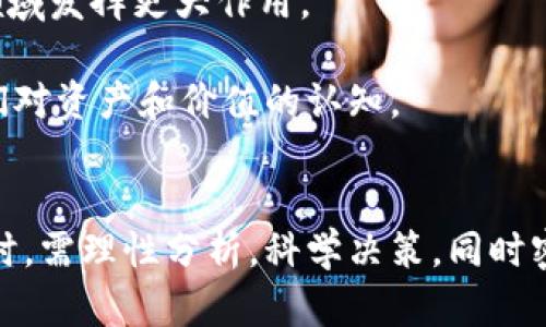 加密货币辩论：投资的未来还是一场泡沫？
加密货币, 投资, 泡沫, 区块链/guanjianci

引言
近年来，加密货币的兴起引发了广泛的关注和讨论。比特币、以太坊等数字货币的价格在短短几年内剧烈波动，吸引了无数投资者的目光。与此同时，许多人质疑这些虚拟货币的真正价值和未来前景，认为这只是一场巨大的泡沫。本文将深入探讨加密货币的本质、市场动态以及围绕其投资的争议，帮助大众更好地理解这一复杂领域。

加密货币的基本概念
加密货币是一种基于区块链技术的数字货币。与传统法定货币不同，加密货币不受中央银行的控制，交易过程通过去中心化的网络进行。最早的加密货币是比特币，创建于2009年。它采用了一种名为“工作量证明”的机制来维护网络安全并验证交易。

近年来，各种各样的加密货币如雨后春笋般涌现，尤其是以太坊、瑞波币、莱特币等，形成了一个庞大的市场。投资者热衷于购买这些数字资产，期待获取高额回报，但也因价格波动剧烈而面临巨大风险。

加密货币的投资回报
投资加密货币的潜力吸引了众多投资者。不少人通过早期投资比特币等加密货币获得了丰厚的回报。然而，这种高回报伴随着高风险，市场价格的剧烈波动使得许多投资者面临损失。

以比特币为例，自推出以来，其价格曾经历数次大幅飙升和暴跌。从2017年底的接近2万美元的高点到2018年的低点仅几千美元，这种市场波动性令许多投资者心生忐忑。

问题1：加密货币市场是否存在泡沫？
在讨论加密货币的风险时，许多人不禁要问：加密货币市场是否存在泡沫？市场泡沫通常是指资产价格远高于其内在价值，导致最终价格大幅下跌的现象。和许多历史上的投资泡沫相比，加密货币市场展现出一定的泡沫特征。

首先，加密货币的普遍接受度尚未达到，许多投资者并未真正理解其内在价值。很多人跟风购买，推高了价格，但一旦市场情绪转变，就可能导致价格暴跌。其次，缺乏监管和标准化使得加密货币市场更加不稳定，许多项目缺乏实际应用场景，成为“空气币”。这些因素都为市场泡沫的形成提供了土壤。

问题2：监管对加密货币市场的影响
加密货币市场的波动性与监管政策变化密切相关。各国政府和金融监管机构对加密货币的态度各异，有的国家采取宽松政策，鼓励创新，有的则采取限制措施，试图控制风险。监管缺失或不明确，使得整个市场游走在法律边缘，增加了投资者风险。

例如，美国证券交易委员会（SEC）对加密货币的监管常常引发市场波动。每当SEC发表关于某种代币是否构成证券的声明，相关加密货币的价格都会出现剧烈波动。这说明，监管的清晰度和一致性对市场预期影响重大，直接关系到投资者的决策。

问题3：区块链技术的安全性与隐私问题
虽然区块链技术是加密货币的支撑点，但其安全性和隐私问题也引发担忧。部分加密货币的去中心化特性确保了交易的透明性，但这也可能导致用户信息泄露的风险。黑客攻击和盗窃事件时有发生，许多用户在交易所和钱包中损失惨重。

此外，尽管区块链交易透明、不可篡改，但一旦相关私钥被盗，用户的资产将难以挽回。因此，在使用加密货币时，如何保障自身的资产安全和隐私是一个亟待解决的问题。用户需要加强安全意识，选择安全的存储方法。

问题4：加密货币在实际生活中的应用
加密货币的真正价值在于其能否在实际生活中得到广泛应用。目前，许多商家和平台开始接受加密货币作为支付方式，这表明其潜在应用正在不断扩大。但是，加密货币在实际应用中仍存在一些障碍，如交易速度、费用以及法律法规等问题。

以比特币为例，虽然作为全球最知名的加密货币，交易速度慢和费用高昂使得它并不适合日常小额消费。以太坊等项目通过引入智能合约提供更多的应用场景，但在推广过程中仍需面对技术和政策的挑战。

问题5：投资加密货币的策略和风险管理
在加密货币投资过程中，制定科学合理的投资策略和风险管理显得尤为重要。投资者应当充分了解自己的风险承受能力，避免盲目跟风和投机。分散投资、定期评估投资组合、设定止损点等策略能够有效降低投资风险。

例如，投资者可以根据市场行情的变化，适时调整持仓比例。针对波动剧烈的市场，适当运用期货和期权等衍生品工具进行对冲，能够帮助投资者应对潜在风险。

问题6：未来加密货币市场的发展方向
尽管加密货币市场充满不确定性，但其不断发展的技术和潜在应用仍让人对未来充满期待。随着区块链技术的成熟和应用场景的扩大，加密货币有可能在金融、供应链管理等领域发挥更大作用。

此外，随着更多专业机构和企业的参与，加密货币市场有望朝着透明、规范和可持续的方向发展。未来，随着技术的不断创新和，加密货币有机会真正融入传统金融体系，改变我们对资产和价值的认知。

结论
加密货币作为一种新兴的投资工具，其辩论问题不断激发公众的关注。通过深入分析加密货币的本质、市场动态及潜在风险，我们能够更清晰地认识这一市场。在投资加密货币时，需理性分析，科学决策，同时密切关注市场变化和政策动态。无论是作为投资者还是普通用户，理解加密货币的来龙去脉都是至关重要的。只有深入了解，才能在这个充满波动与不确定性的市场中找到机会。