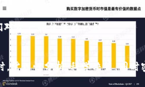 加密货币辩论：投资的未来还是一场泡沫？
加密货币, 投资, 泡沫, 区块链/guanjianci

引言
近年来，加密货币的兴起引发了广泛的关注和讨论。比特币、以太坊等数字货币的价格在短短几年内剧烈波动，吸引了无数投资者的目光。与此同时，许多人质疑这些虚拟货币的真正价值和未来前景，认为这只是一场巨大的泡沫。本文将深入探讨加密货币的本质、市场动态以及围绕其投资的争议，帮助大众更好地理解这一复杂领域。

加密货币的基本概念
加密货币是一种基于区块链技术的数字货币。与传统法定货币不同，加密货币不受中央银行的控制，交易过程通过去中心化的网络进行。最早的加密货币是比特币，创建于2009年。它采用了一种名为“工作量证明”的机制来维护网络安全并验证交易。

近年来，各种各样的加密货币如雨后春笋般涌现，尤其是以太坊、瑞波币、莱特币等，形成了一个庞大的市场。投资者热衷于购买这些数字资产，期待获取高额回报，但也因价格波动剧烈而面临巨大风险。

加密货币的投资回报
投资加密货币的潜力吸引了众多投资者。不少人通过早期投资比特币等加密货币获得了丰厚的回报。然而，这种高回报伴随着高风险，市场价格的剧烈波动使得许多投资者面临损失。

以比特币为例，自推出以来，其价格曾经历数次大幅飙升和暴跌。从2017年底的接近2万美元的高点到2018年的低点仅几千美元，这种市场波动性令许多投资者心生忐忑。

问题1：加密货币市场是否存在泡沫？
在讨论加密货币的风险时，许多人不禁要问：加密货币市场是否存在泡沫？市场泡沫通常是指资产价格远高于其内在价值，导致最终价格大幅下跌的现象。和许多历史上的投资泡沫相比，加密货币市场展现出一定的泡沫特征。

首先，加密货币的普遍接受度尚未达到，许多投资者并未真正理解其内在价值。很多人跟风购买，推高了价格，但一旦市场情绪转变，就可能导致价格暴跌。其次，缺乏监管和标准化使得加密货币市场更加不稳定，许多项目缺乏实际应用场景，成为“空气币”。这些因素都为市场泡沫的形成提供了土壤。

问题2：监管对加密货币市场的影响
加密货币市场的波动性与监管政策变化密切相关。各国政府和金融监管机构对加密货币的态度各异，有的国家采取宽松政策，鼓励创新，有的则采取限制措施，试图控制风险。监管缺失或不明确，使得整个市场游走在法律边缘，增加了投资者风险。

例如，美国证券交易委员会（SEC）对加密货币的监管常常引发市场波动。每当SEC发表关于某种代币是否构成证券的声明，相关加密货币的价格都会出现剧烈波动。这说明，监管的清晰度和一致性对市场预期影响重大，直接关系到投资者的决策。

问题3：区块链技术的安全性与隐私问题
虽然区块链技术是加密货币的支撑点，但其安全性和隐私问题也引发担忧。部分加密货币的去中心化特性确保了交易的透明性，但这也可能导致用户信息泄露的风险。黑客攻击和盗窃事件时有发生，许多用户在交易所和钱包中损失惨重。

此外，尽管区块链交易透明、不可篡改，但一旦相关私钥被盗，用户的资产将难以挽回。因此，在使用加密货币时，如何保障自身的资产安全和隐私是一个亟待解决的问题。用户需要加强安全意识，选择安全的存储方法。

问题4：加密货币在实际生活中的应用
加密货币的真正价值在于其能否在实际生活中得到广泛应用。目前，许多商家和平台开始接受加密货币作为支付方式，这表明其潜在应用正在不断扩大。但是，加密货币在实际应用中仍存在一些障碍，如交易速度、费用以及法律法规等问题。

以比特币为例，虽然作为全球最知名的加密货币，交易速度慢和费用高昂使得它并不适合日常小额消费。以太坊等项目通过引入智能合约提供更多的应用场景，但在推广过程中仍需面对技术和政策的挑战。

问题5：投资加密货币的策略和风险管理
在加密货币投资过程中，制定科学合理的投资策略和风险管理显得尤为重要。投资者应当充分了解自己的风险承受能力，避免盲目跟风和投机。分散投资、定期评估投资组合、设定止损点等策略能够有效降低投资风险。

例如，投资者可以根据市场行情的变化，适时调整持仓比例。针对波动剧烈的市场，适当运用期货和期权等衍生品工具进行对冲，能够帮助投资者应对潜在风险。

问题6：未来加密货币市场的发展方向
尽管加密货币市场充满不确定性，但其不断发展的技术和潜在应用仍让人对未来充满期待。随着区块链技术的成熟和应用场景的扩大，加密货币有可能在金融、供应链管理等领域发挥更大作用。

此外，随着更多专业机构和企业的参与，加密货币市场有望朝着透明、规范和可持续的方向发展。未来，随着技术的不断创新和，加密货币有机会真正融入传统金融体系，改变我们对资产和价值的认知。

结论
加密货币作为一种新兴的投资工具，其辩论问题不断激发公众的关注。通过深入分析加密货币的本质、市场动态及潜在风险，我们能够更清晰地认识这一市场。在投资加密货币时，需理性分析，科学决策，同时密切关注市场变化和政策动态。无论是作为投资者还是普通用户，理解加密货币的来龙去脉都是至关重要的。只有深入了解，才能在这个充满波动与不确定性的市场中找到机会。