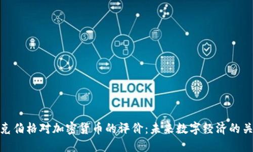 扎克伯格对加密货币的评价：未来数字经济的关键