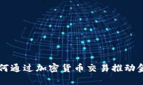 纳斯达克如何通过加密货币交易推动金融市场变革