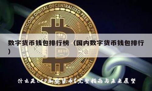 什么是LCP加密货币？完整指南与未来展望
