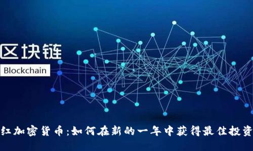 开门红加密货币：如何在新的一年中获得最佳投资机会