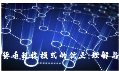 加密货币税收模式的优点：理解与应用