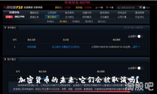 加密货币的未来：它们会被取消吗？