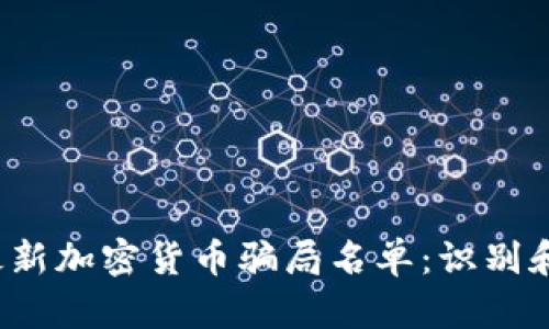 2023年最新加密货币骗局名单：识别和防范指南