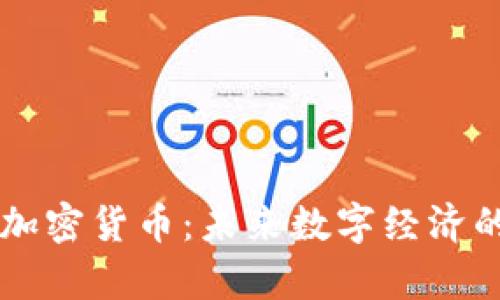 羊驼加密货币：未来数字经济的新宠