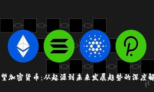 回望加密货币：从起源到未来发展趋势的深度解析