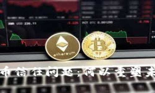 揭示加密货币信任问题：何以重塑未来金融生态