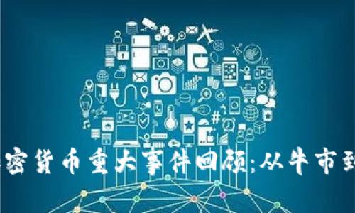 2021年加密货币重大事件回顾：从牛市到监管风暴