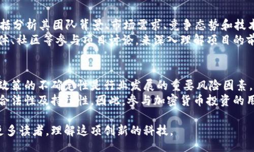 style
    h3 { color: #2E86C1; }
    p { font-size: 16px; line-height: 1.6; }
/style

baioti加密数字货币教授讲解：深入了解区块链、比特币及其未来/baioti
加密货币, 区块链技术, 比特币, 数字资产/guanjianci

随着科技的发展和互联网的普及，加密数字货币逐渐进入了人们的视野。从最初的比特币到如今各种各样的数字货币，投资者和普通用户都开始关注这种新兴的金融科技。与此同时，区块链技术作为加密数字货币的基础，也引发了广泛的讨论和研究。本文将从多个角度深度解析加密数字货币，并回答相关的一些常见问题，为有兴趣的读者提供全面的信息。

加密数字货币的基础知识
加密数字货币是以密码学为基础的数字资产，用于在互联网上进行交易。它们可以通过区块链技术进行安全验证，从而确保交易的透明性和不可篡改性。最早的加密数字货币是比特币，由中本聪于2009年创造。此后，随着科技的进步和应用场景的扩大，纷纷涌现出以太坊、莱特币、瑞波币等众多数字货币。

区块链技术的核心原理
区块链是加密数字货币的基础技术，其本质是去中心化的分布式账本。每个区块包含一组交易信息，它们通过密码学的方式连接在一起，形成一条链。在链上的每个节点都保存着一份完整的交易记录，从而使得信息的透明性和安全性得以增强。区块链技术不仅适用于加密货币，还在金融、医疗、物流等领域有着广泛的应用前景。

比特币的工作原理
比特币运作的核心是有效的矿工网络和区块链技术。矿工作为网络的参与者，通过计算复杂的数学问题，来确认和记录交易。当交易被验证后，它们会被添加到一个新区块中，形成链的一部分。矿工通过这种方式获得奖励，通常是新产生的比特币。相比于传统金融系统，比特币的交易成本相对较低，转账速度更快，同时也具有全球通用性。

加密货币的优缺点
加密货币的优势在于去中心化和高流动性。用户不再需要依赖传统银行，资金可以在几分钟内全球转移。然而，加密货币也面临着一些问题，例如高波动性、缺乏监管以及安全性风险。在投资之前，用户需对其优势与劣势有全面的理解，提高自身的风险意识。

加密数字货币的未来趋势
随着技术的不断进步，加密数字货币的未来发展潜力巨大。诸如去中心化金融（DeFi）、非同质化代币（NFT）等新兴应用正在不断涌现。各国政府开始积极探索CBDC（中央银行数字货币），为未来的金融体系带来新的机遇与挑战。同时，更多的企业和商业模式开始接受加密数字货币，市场前景日益广阔。

相关问题解答

1. 加密数字货币如何选择投资方向？
在投资加密数字货币前，了解市场动态是基本的前提。投资者应仔细分析不同币种的技术背景、团队实力、市场需求等因素。此外，跟踪行业新闻和市场趋势，关注新项目的发布，让投资者更好地把握市场机会。
首先，投资者可以通过阅读白皮书了解项目的基本信息。许多加密货币会在其白皮书中详细介绍它们的商业模式、技术实现及未来的愿景。其次，投资者应关注市场的交易量、流通市值等指标，以此判断该加密货币的市场热度及稳健性。同时，可以参考一些专业分析师的评论和分析，但自我决策是至关重要的，因为加密市场风险依旧较高。

2. 如何确保加密货币的安全性？
保证加密货币安全的第一步是选择一个可靠的钱包。用户可以选择软件钱包、硬件钱包或平台交易所的钱包，硬件钱包通常被认为是最安全的选择。此外，用户还需确保其设备的安全，防止恶意软件的攻击。在现实操作中，还需注意定期更换密码，并开启双重认证，增加安全层级。
同时，用户应该对参与交易的交易所的安全性进行评估。可信赖的交易所通常会采取多重安全措施，包括加密技术、冷钱包储存等。此外，定期监控自己的账户活动，并及时发现可疑行为，也有助于确保资金的安全。

3. 加密货币的税务问题该如何处理？
加密货币的税务问题因国家不同而异，投资者应了解所在国的相关法律法规。在许多国家，加密资产视为财产，购买和出售时可能面临资本利得税。同时，投资者应在每次交易时记录买入与售出价格，并于报税时如实申报。
此外，一些国家已开始落实对加密货币行业的监管政策，如美国国税局（IRS）明确要求纳税人在年末申报其加密货币持有情况。因此，投资者应了解所在国的法规，并建议咨询专业的税务顾问，以确保合法合规。

4. 为什么说区块链技术有助于金融透明度？
区块链技术的核心特性之一是去中心化。每笔交易都会被记录在链上，任何人都可以查看所有交易的完整历史，增加了透明度。这意味着，所有参与者均能够对网络的交易进行验证，避免篡改及欺诈行为。
另外，区块链技术能够降低中介角色的依赖，提升交易效率，进一步增强信任感。比如，在传统金融体系中，银行作为中介处理每一笔交易，而区块链则通过智能合约自动执行交易，减少了人为干预和操作失误，提高了整体效率。

5. 如何参与区块链项目的投资？
参与区块链项目投资的第一步是找到有潜力的项目，通常可以通过ICO（首次代币发行）或者IDO（初始DEX发行）等方式参与。此外，进行深入的项目研究，包括分析其团队背景、市场需求、竞争态势和技术可行性是必要的。
很多区块链项目会在其官方网站上发布白皮书，详细介绍项目的背景以及进行筹款的目的。投资者可以通过多种渠道获取信息，包括行业资讯平台、社交媒体、社区等参与项目讨论，来深入理解项目的前景和潜在风险。

6. 加密数字货币的未来发展是否受政府政策影响？
政府政策对加密数字货币的未来发展具有重大影响。各国在接受和监管加密货币的态度不一，部分国家积极探索其潜力，而其他国家则采取严格监管措施。政策的不确定性是行业发展的重要风险因素。
例如，中国曾因其对加密货币的监管态度而对市场产生了巨大的影响，导致许多企业和投资者转向其他国家。如一些货币的审查和监管，可能影响其交易的合法性及持续性。因此，参与加密货币投资的用户及开发者都需要时刻关注各国政府的政策变化，适时调整其策略与方向。

总之，加密数字货币及区块链技术开辟了全新的金融领域，对未来的投资者和开发者都充满机遇和挑战。希望本文的详细介绍和常见问题解答能够帮助到更多读者，理解这项创新的科技。