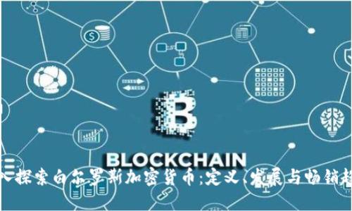 深入探索白尔罗斯加密货币：定义、发展与畅销趋势