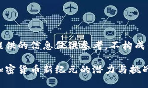 注意：在这里提供的信息仅供参考，不构成任何投资建议。

环球币：探索加密货币新纪元的潜力与挑战