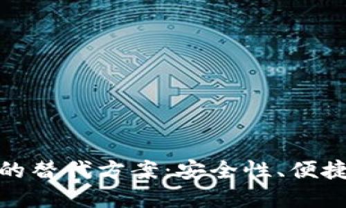 探索加密货币的替代方案：安全性、便捷性与未来趋势