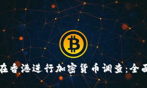 如何在香港进行加密货币调查：全面指南