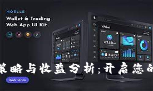 彭博加密货币投资策略与收益分析：开启您的数字资产财富之路