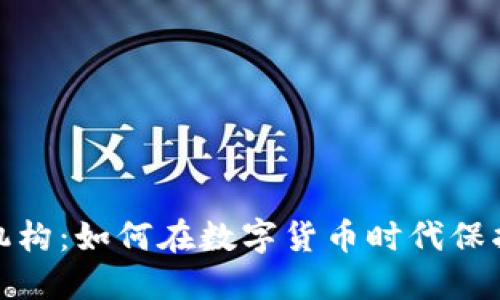瑞士加密货币监管机构：如何在数字货币时代保护投资者与市场稳定