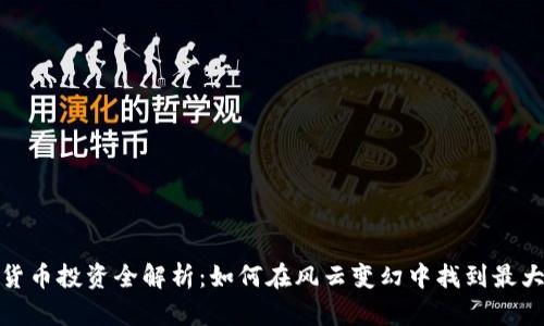 加密货币投资全解析：如何在风云变幻中找到最大收益