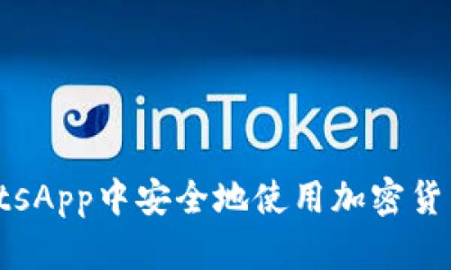 如何在WhatsApp中安全地使用加密货币：全面指南