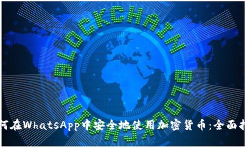 如何在WhatsApp中安全地使用加密货币：全面指南
