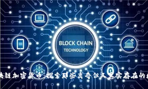 奇葩区块链加密货币：探索那些离奇但又真实存在的数字货币