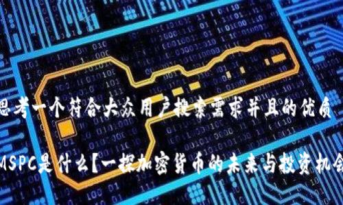 思考一个符合大众用户搜索需求并且的优质

MSPC是什么？一探加密货币的未来与投资机会