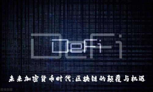 未来加密货币时代：区块链的颠覆与机遇