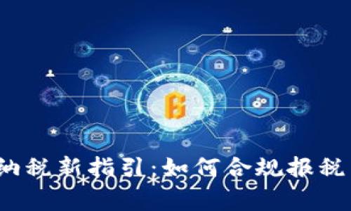2023加密货币纳税新指引：如何合规报税与常见误区解析