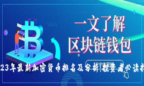 2023年最新加密货币排名及分析：投资者必读指南