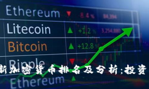 2023年最新加密货币排名及分析：投资者必读指南