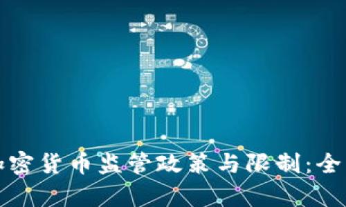 德国加密货币监管政策与限制：全面解析