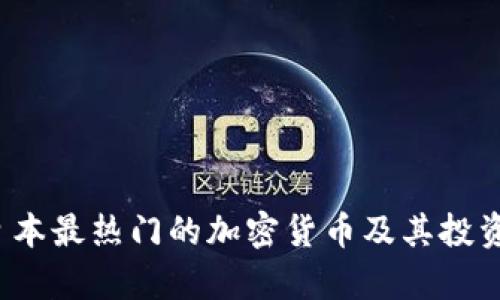 2023年日本最热门的加密货币及其投资前景分析