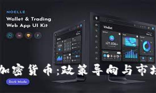 中央讨论加密货币：政策导向与市场趋势分析