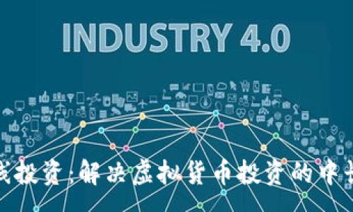 xa  
加密货币中线投资：解决虚拟货币投资的中长期策略方案