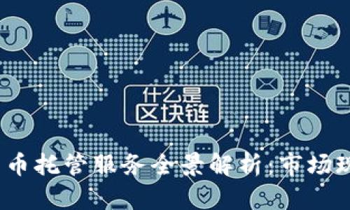 2023年加密货币托管服务全景解析：市场现状与未来趋势
