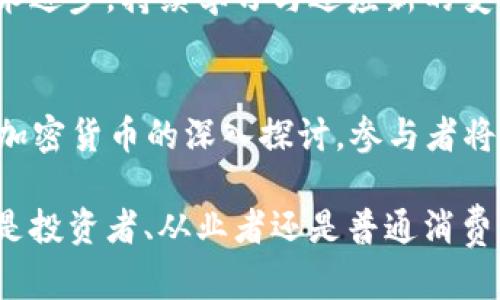   2025年加密数字货币峰会：未来金融的前沿探讨 / 

 guanjianci 加密货币,数字货币峰会,区块链技术,金融科技 /guanjianci 

概述
在数字时代的浪潮下，加密数字货币的使用正在飞速增长，从个人投资到国家级的金融政策影响，逐渐渗透到人类生活的方方面面。2025年，加密数字货币峰会的召开为这一领域的专业人士、投资者、政策制定者等提供了一个重要的平台，旨在探讨加密货币未来的发展趋势、技术创新以及应用场景，推动全球金融科技的进步。

此次峰会将汇聚全球各大知名公司、初创企业、投资机构及学术界的专家，分享在加密货币领域的最新研究成果和实践经验。通过紧张而富有成效的讨论，参与者将共同探讨如何应对加密数字货币的挑战与机遇，为全球经济的未来发展奠定基础。

峰会的主题与议程
2025年加密数字货币峰会将围绕多个主题展开，以下是一些主要议程：
- 加密货币的未来趋势：分析市场动态和发展前景。
- 区块链技术的创新应用：探讨如何利用区块链技术实现透明和高效的金融服务。
- 法规与合规：各国政府对加密货币的监管政策变化及其对市场的影响。
- 投资机会与风险管理：与会者将分享在加密货币领域的投资经验和成功案例。
- 社会责任与道德问题：讨论加密货币在现代经济中的角色及其社会影响。

峰会期间，还将举办多场主题演讲、圆桌讨论和小组讨论，提供一个多角度深入探讨的机会，使参与者能够从中获取丰富的信息及启发。

加密货币的现状与未来发展
2025年，加密货币已经成为全球商业生态系统的重要组成部分。从比特币的诞生到近年来Ethereum、Logan等多种新兴数字货币的崛起，这一市场经历了快速的发展和变化。如今，越来越多的商家开始接受加密货币作为支付方式，全球金融体制也在不断开始探索与加密货币的融合。

预计到2025年，加密货币的市场规模、交易量和使用场景将达到前所未有的高度。而随着区块链技术的不断成熟，去中心化金融（DeFi）等新兴理念与产品也将进一步推动此领域的创新，减少传统金融体系中的摩擦与成本。

可能的相关问题及详细解答

1. 什么是加密数字货币？
加密数字货币是一种采用加密技术以确保交易安全并控制新单位生成的数字货币。与传统法定货币不同，加密货币通常是去中心化的，意味它们不依赖于中央银行或政府机构。在这些数字货币中，比特币无疑是最具代表性的一个。

加密数字货币的技术基础主要是区块链技术，它是一种分布式数据库，记录了所有交易信息并确保数据不可篡改。这使得加密货币能够在保护用户隐私的同时，也能够提供良好的透明性和安全性，使人们能够更加安全地转移资金。

此外，各种不同的加密货币因其特性而各具魅力。有些如比特币，强调其稀缺性（总量2100万），而有些如以太坊则提供了灵活的智能合约功能。这使得不同的数字货币在市场上拥有不同的应用场景和用户群体。

2. 区块链技术的重要性为何如此突出？
区块链技术的创新为金融行业带来了前所未有的变革。首先，区块链技术以其去中心化特性使得交易无需依赖于中介机构，这加快了交易的速度，并降低了交易成本。其次，区块链提供的透明性意味着所有交易记录都可以被任何人查看，并确保了数据的不可篡改性，从而增强了信任。

此外，区块链技术也能够支持智能合约等应用，使得合同的履行能够自动化。这使得商业流程的效率得到了极大提升，减少了人为干预的错误。同时，区块链为资产的代币化提供了可能，这为传统投资市场带来新的机会与挑战。

随着区块链技术的逐步推广，很多新兴的商业模式也在这一基础上形成。例如，去中心化金融（DeFi）允许用户借贷、交易而无需中介，而NFT（非同质化代币）则为数字艺术等领域注入了新的生命。

3. 加密货币的投资风险有哪些？
尽管加密货币投资吸引了大量投资者，但其市场波动性极大，风险不可低估。首先，加密货币市场受多种因素影响，大量交易量及消息面都可能对价格产生剧烈波动。例如，从推特上某个名人的一句话到政府的监管政策，都有可能迅速影响市场。

其次，加密货币的安全性问题也是一个重要考量。许多他国的交易所曾出现过被黑客攻击导致用户资金损失的事件。此外，由于加密货币的相对匿名性，投资者在某些情况下可能面临被欺诈的风险。

投资者还需要了解各类数字货币之间的差异以及各自的技术背景。并非所有的加密货币都具备长期的价值和潜力，因此在投资时需要深思熟虑并进行尽职调查。

4. 未来的加密监管政策将如何影响市场？
监管政策是加密市场一个关键因素，政府的态度会直接影响加密货币的发展。一方面，合理的监管将为市场的健康发展提供保障，减少不法行为，比如洗钱和诈骗。另一方面，过于严格的监管可能会抑制创新和市场活力。

目前，各国对于加密货币的监管政策尚未统一，这导致了行业的复杂性。同时，不同国家对加密货币的理解有所不同，某些国家甚至禁用加密货币，而其他国家则鼓励其发展。想要正确地把握未来的市场动态，了解不同国家的监管政策尤为重要。

未来，随着市场的成熟，各国可能会逐步形成共识，推出统一的监管框架，以确保加密货币市场的透明性、安全性与发展潜力。

5. 如何参与加密数字货币峰会？
想要参与2025年加密数字货币峰会，您通常需要提前通过官方网站进行注册。峰会的参与者一般包括行业内的专家、企业代表、研究员及相关政策制定者，通过专业机构的邀请和注册程序确保参与者的多元化与专业性。

参加峰会的方式包括现场参与和在线直播，您可以根据个人需求选择合适的方式。现场参与可以提供更直接的人际互动机会，而在线直播则可以打破地域限制，让更多人能够参与到讨论中。

此外，峰会期间还有机会参与到小组讨论和网络交流中，借此建立更广泛的行业联系。搭建人与人之间的沟通桥梁也是加密货币峰会的一个重要功能。

6. 参与加密货币的未来发展应该掌握哪些技能？
在快速发展的加密货币领域，掌握一定的技能是非常必要的。首先，了解基础的区块链知识是进入这一领域的入门槛。了解不同数字货币的技术特性、市场动态，以及行业内的主要参与者与影响因素，是投资与决策的重要基础。

其次，数据分析能力也是重要的技能之一。能够通过数据分析市场走势、用户行为等有助于有效管理风险与抓住投资机会。同时，良好的技术能力将帮助您理解新的金融科技工具及其应用，提高在行业中的竞争力。

最后，与行业内其他专业人士的交流也是非常重要的，参加行业活动、听取行业前沿的信息，有助于拓展您的视野并保持对市场动态的敏感。随着技术进步，持续学习与适应新的变化将是未来成功的关鍵。

总结
随着数字技术的进一步发展，2025年加密数字货币峰会不仅是行业人士汇聚思想、切磋技艺的机会，更是全球金融经济革新的重要切入点。通过对加密货币的深入探讨，参与者将能够更好地把握未来趋势，推动金融科技的不断进步。

在接下来的岁月中，加密货币的广泛应用、区块链的创新发展，必将对全球经济产生深远的影响，同时各类新的应用及商业模式也会不断涌现。无论是投资者、从业者还是普通消费者，理解这个进程都将成为未来数字经济中不可或缺的能力与素养。