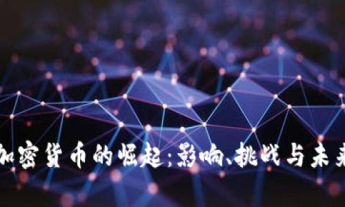 重申加密货币的崛起：影响、挑战与未来趋势