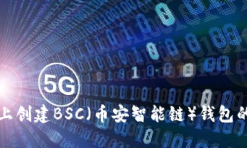 在TP钱包上创建BSC（币安智能链）钱包的详细指南