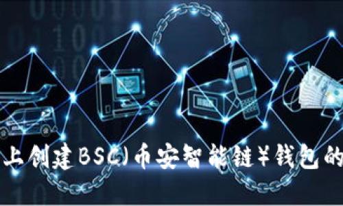 在TP钱包上创建BSC（币安智能链）钱包的详细指南