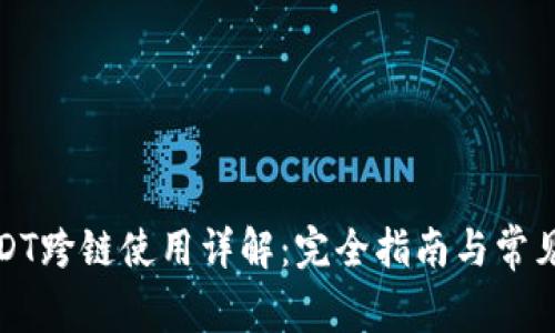 TP钱包USDT跨链使用详解：完全指南与常见问题解答