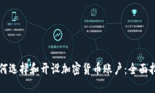 如何选择和开设加密货币账户：全面指南